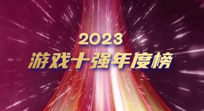 2023“游戏十强”年度榜投票开启，中国音像与数字出版协会主办